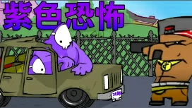 紫色恐怖